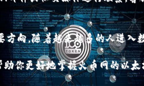    火币网以太坊钱包的获取与使用指南  / 
 guanjianci  火币网, 以太坊钱包, 数字货币  /guanjianci 

引言：什么是火币网以太坊钱包
在数字货币的世界中，以太坊作为一种流行的加密货币，其相关的钱包服务也不断受到关注。火币网作为全球领先的数字资产交易平台，提供了用户友好的以太坊钱包，使得用户在进行以太坊交易时能够更加便捷和安全。对于许多投资者和加密货币爱好者而言，了解火币网以太坊钱包的相关信息至关重要。

火币网的特色与优势
火币网成立于2013年，以其专业的交易环境和多元化的数字资产选择而闻名。无论是资深的加密货币交易者，还是新手，都能在火币网上找到适合自己的投资机会。该平台的安全性、流动性以及技术支持都获得了用户的广泛认可。

火币网以太坊钱包的最大优势在于它的安全性和便捷性。用户可以轻松地创建和管理自己的以太坊地址，从而安全存储和交易以太币。此外，火币网还提供了高效的客户服务，以帮助用户解决在使用过程中遇到的各种问题。

如何寻找火币网以太坊钱包
想要获取火币网的以太坊钱包，一般需要以下几个步骤：
h4注册火币网账号/h4
首先，您需要访问火币网的官方网站并进行注册。在注册过程中，您需要提供电子邮件地址或手机号码，并设置一个强密码。在完成注册后，请务必进行身份验证，确保您的账户安全。

h4创建以太坊钱包/h4
注册成功后，登录您的火币网账户，进入账户管理页面。在这里，您会看到“钱包”选项。点击进入后，您将能够创建一个新的以太坊钱包。在创建钱包的过程中，系统会生成一个以太坊地址，这是您进行以太坊交易的唯一标识。

h4存储您的私钥与助记词/h4
创建以太坊钱包时，系统会提供给您一组私钥和助记词。这些信息至关重要，因为它们是您访问和管理钱包的唯一凭证。务必将其安全存储，切勿泄露给他人。火币网不提供对私钥的管理和支持，请务必自行妥善保管。

如何使用火币网以太坊钱包进行交易
拥有火币网以太坊钱包后，您可以进行各种以太坊相关的交易，包括购买、出售和转账等。以下是一些基本的使用步骤：

h4充值以太坊/h4
在火币网钱包中，您可以从其他交易所或个人钱包充值以太坊。只需复制您的以太坊地址，并将其提供给您想要转账的那一方。确认交易将需要一些时间，具体时间取决于区块链网络的状态。

h4提现以太坊/h4
如果您需要将以太坊提现到其他平台或钱包，请前往“提现”选项。输入您想要提现的数量和目标地址。手续费和转账时间也会在这里进行提示，确认无误后即可提交申请。

火币网以太坊钱包的安全性分析
安全性是所有加密货币用户都非常关注的问题。火币网采取多重机制保障用户资金的安全。从账户的注册、登录到资金的存取，都涉及多层的安全审核。除了传统的密码保护外，火币网还引入了双重认证(2FA)等安全措施，确保用户账户不被非法访问。

定期更新和监控以识别潜在威胁也是火币网安全策略的一部分。平台会不定期进行安全审计，维护系统的稳定性和安全性。此外，用户自己也应该增强安全意识，定期更新密码，不轻易点击陌生链接和邮件。

帮助与支持
在使用火币网以太坊钱包的过程中，若您遇到任何问题，可以随时联系火币网的客服团队。平台设有专门的客服支持，用户可通过在线客服、邮件或社交媒体进行联系。客服人员会尽快为您解答疑问。

结论：火币网以太坊钱包的未来展望
随着区块链技术的不断发展，火币网以太坊钱包也在持续进行与更新。用户体验的提升与安全性的进一步加强将是火币网未来发展的重要方向。随着越来越多的人进入数字货币市场，火币网将在未来继续发挥重要作用，为用户提供更优质的交易体验。

总之，了解火币网以太坊钱包的使用和安全性，对于每一个希望在加密货币市场中立足的用户都是至关重要的。希望通过本篇文章，能够帮助你更好地掌握火币网的以太坊钱包，顺利完成各类交易。