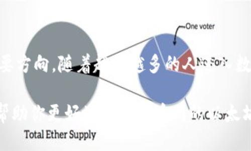    火币网以太坊钱包的获取与使用指南  / 
 guanjianci  火币网, 以太坊钱包, 数字货币  /guanjianci 

引言：什么是火币网以太坊钱包
在数字货币的世界中，以太坊作为一种流行的加密货币，其相关的钱包服务也不断受到关注。火币网作为全球领先的数字资产交易平台，提供了用户友好的以太坊钱包，使得用户在进行以太坊交易时能够更加便捷和安全。对于许多投资者和加密货币爱好者而言，了解火币网以太坊钱包的相关信息至关重要。

火币网的特色与优势
火币网成立于2013年，以其专业的交易环境和多元化的数字资产选择而闻名。无论是资深的加密货币交易者，还是新手，都能在火币网上找到适合自己的投资机会。该平台的安全性、流动性以及技术支持都获得了用户的广泛认可。

火币网以太坊钱包的最大优势在于它的安全性和便捷性。用户可以轻松地创建和管理自己的以太坊地址，从而安全存储和交易以太币。此外，火币网还提供了高效的客户服务，以帮助用户解决在使用过程中遇到的各种问题。

如何寻找火币网以太坊钱包
想要获取火币网的以太坊钱包，一般需要以下几个步骤：
h4注册火币网账号/h4
首先，您需要访问火币网的官方网站并进行注册。在注册过程中，您需要提供电子邮件地址或手机号码，并设置一个强密码。在完成注册后，请务必进行身份验证，确保您的账户安全。

h4创建以太坊钱包/h4
注册成功后，登录您的火币网账户，进入账户管理页面。在这里，您会看到“钱包”选项。点击进入后，您将能够创建一个新的以太坊钱包。在创建钱包的过程中，系统会生成一个以太坊地址，这是您进行以太坊交易的唯一标识。

h4存储您的私钥与助记词/h4
创建以太坊钱包时，系统会提供给您一组私钥和助记词。这些信息至关重要，因为它们是您访问和管理钱包的唯一凭证。务必将其安全存储，切勿泄露给他人。火币网不提供对私钥的管理和支持，请务必自行妥善保管。

如何使用火币网以太坊钱包进行交易
拥有火币网以太坊钱包后，您可以进行各种以太坊相关的交易，包括购买、出售和转账等。以下是一些基本的使用步骤：

h4充值以太坊/h4
在火币网钱包中，您可以从其他交易所或个人钱包充值以太坊。只需复制您的以太坊地址，并将其提供给您想要转账的那一方。确认交易将需要一些时间，具体时间取决于区块链网络的状态。

h4提现以太坊/h4
如果您需要将以太坊提现到其他平台或钱包，请前往“提现”选项。输入您想要提现的数量和目标地址。手续费和转账时间也会在这里进行提示，确认无误后即可提交申请。

火币网以太坊钱包的安全性分析
安全性是所有加密货币用户都非常关注的问题。火币网采取多重机制保障用户资金的安全。从账户的注册、登录到资金的存取，都涉及多层的安全审核。除了传统的密码保护外，火币网还引入了双重认证(2FA)等安全措施，确保用户账户不被非法访问。

定期更新和监控以识别潜在威胁也是火币网安全策略的一部分。平台会不定期进行安全审计，维护系统的稳定性和安全性。此外，用户自己也应该增强安全意识，定期更新密码，不轻易点击陌生链接和邮件。

帮助与支持
在使用火币网以太坊钱包的过程中，若您遇到任何问题，可以随时联系火币网的客服团队。平台设有专门的客服支持，用户可通过在线客服、邮件或社交媒体进行联系。客服人员会尽快为您解答疑问。

结论：火币网以太坊钱包的未来展望
随着区块链技术的不断发展，火币网以太坊钱包也在持续进行与更新。用户体验的提升与安全性的进一步加强将是火币网未来发展的重要方向。随着越来越多的人进入数字货币市场，火币网将在未来继续发挥重要作用，为用户提供更优质的交易体验。

总之，了解火币网以太坊钱包的使用和安全性，对于每一个希望在加密货币市场中立足的用户都是至关重要的。希望通过本篇文章，能够帮助你更好地掌握火币网的以太坊钱包，顺利完成各类交易。