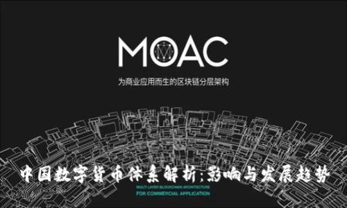 中国数字货币体系解析：影响与发展趋势