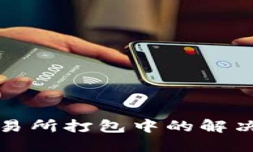 TP钱包转交易所打包中的解决方案与指导