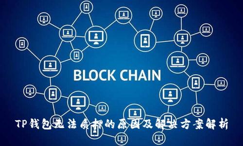 TP钱包无法质押的原因及解决方案解析