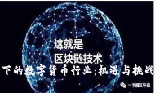 疫情下的数字货币行业：机遇与挑战并存
