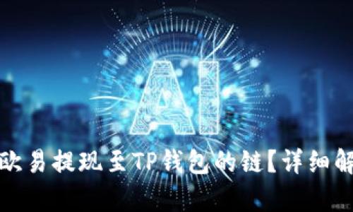 如何选择欧易提现至TP钱包的链？详细解析与建议