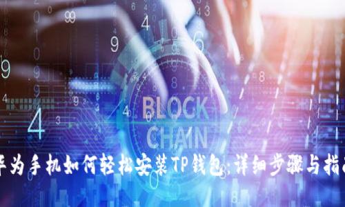 华为手机如何轻松安装TP钱包：详细步骤与指南