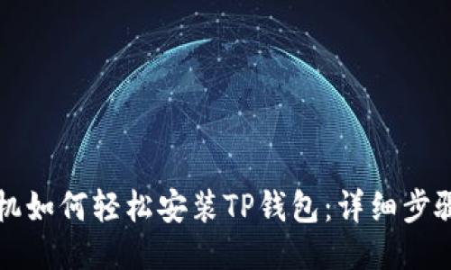 华为手机如何轻松安装TP钱包：详细步骤与指南