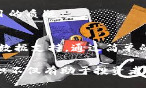    如何查询TP钱包合约地址的持币人数？  / 

 guanjianci  TP钱包, 合约地址, 持币人数  /guanjianci 

引言
在区块链技术迅速发展的今天，数字资产的管理与交易越来越受到人们的关注。特别是TP钱包，它作为一种数字钱包，提供了便捷的资产管理功能。用户不仅可以方便地存储和交易各种加密资产，还能通过猜测与分析合约地址的持币人数来判断投资潜力和市场热度。本文将深入探讨如何查询TP钱包合约地址的持币人数，并分析其中的意义和价值。

TP钱包简介
TP钱包是一个多功能的加密货币钱包，它支持多种区块链资产管理。用户界面友好，操作简单，适合各种类型的用户，包括初心者和专业投资者。TP钱包的安全性也得到了广泛的认可，提供多种保护机制来保障用户资产的安全。

使用TP钱包的用户可以通过其平台进行多种操作，如交易、存储、转账等功能。更重要的是，TP钱包还允许用户通过合约地址与去中心化金融（DeFi）应用程序互动，增加了资产的灵活性和可管理性。

合约地址解析
合约地址是区块链网络中智能合约的唯一标识符。每一个合约地址都与特定的、由代码定义的功能和规则相对应。因此，了解合约地址的相关信息，可以为用户投资提供重要的参考依据。在TP钱包中，各种资产的合约地址可能会链接到不同的项目或协议。

持币人数则是指持有某种资产的用户数量。通过了解持币人数，可以帮助投资者判断市场流动性和用户信心。如果某个合约地址的持币人数较多，通常意味着该项目受到一定程度的认可，反之则可能预示着市场对该资产的冷淡态度。

如何查询TP钱包合约地址的持币人数
通常查询TP钱包合约地址的持币人数，可以通过以下几个步骤进行：

h4步骤一：获取合约地址/h4
首先，用户需要知道所查询的合约地址。这一信息通常可以在TP钱包内直接获取，也可以通过项目官网、社区或其他区块链浏览器找到。确认合约地址的准确性至关重要，因为错误的地址可能导致查询结果的不准确。

h4步骤二：使用区块链浏览器/h4
获取合约地址后，下一步是使用区块链浏览器，例如以太坊区块浏览器（Etherscan）或BSCScan（针对币安智能链）等。这些工具可以帮助用户查询具体合约地址的持币人数和其他相关信息。通过在浏览器的搜索框中输入合约地址，用户可以轻松访问合约的详细信息页面。

h4步骤三：查看持币地址/h4
在合约页面中，通常可以找到一个名称为“持币地址”的选项或相关数据。这些数据不仅显示了持币人数，还可以查看各个地址的持币量。这些信息对于评估某个项目的健康状况非常重要。持币地址的集中度，如有少数地址持有大部分代币，很可能会影响该项目的稳定性。

h4步骤四：分析数据/h4
除了简单的数据查询，深入分析持币人数和持币地址的分布情况也非常重要。例如，可以观察新进入市场的用户数量和老用户的持币持续性。如果持币人数在不断增加，该项目或许正在吸引更多的投资者关注，而如果持币人数下降，可能预示着用户对项目的失去信心。

持币人数的分析及其意义
持币人数并不是唯一评价一个合约地址或投资项目的标准，但它为投资者提供了初步的参考框架。持币人数较高，意味着资产的持有者数量比较稳健，同时也意味着它可能具备更好的流动性和市场活跃度。

然而，分析持币人数时，也应该考虑到以下几点因素：
1. **持币集中度**：如果少数几个人持有大部分代币，则有可能导致价格操控，反之如果持币者分散广泛，则表明该项目受到更广泛的认可。
2. **持币时间**：持币的时间长短也能反映出投资者的信心，长期持有者往往表示对项目有较强的信任和支持。
3. **市场动态**：持币人数的变化需要结合市场动态进行分析，例如在某个利好消息之后，持币人数的增加往往指向项目前景的看好，反之则可能表示市场对该项目的质疑。

总结与结论
对于投资者来说，了解如何查询TP钱包合约地址的持币人数是一项重要的技能。这不仅能帮助用户更好地评估投资项目的潜力，还能为未来的资产管理提供重要的数据支持。通过简单的步骤，任何人都可以获取持币人数的信息，从而在投资决策中做出更明智的选择。

总之，从合约地址到持币人数的分析，所有这些都体现了区块链技术的透明性和去中心化特性。在未来的数字资产管理中，这些技能将会变得愈加重要，掌握这些知识不仅有助于投资者自己的资产配置，也能更好地把握市场脉络。