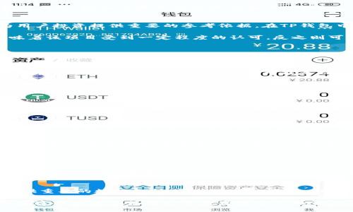    如何查询TP钱包合约地址的持币人数？  / 

 guanjianci  TP钱包, 合约地址, 持币人数  /guanjianci 

引言
在区块链技术迅速发展的今天，数字资产的管理与交易越来越受到人们的关注。特别是TP钱包，它作为一种数字钱包，提供了便捷的资产管理功能。用户不仅可以方便地存储和交易各种加密资产，还能通过猜测与分析合约地址的持币人数来判断投资潜力和市场热度。本文将深入探讨如何查询TP钱包合约地址的持币人数，并分析其中的意义和价值。

TP钱包简介
TP钱包是一个多功能的加密货币钱包，它支持多种区块链资产管理。用户界面友好，操作简单，适合各种类型的用户，包括初心者和专业投资者。TP钱包的安全性也得到了广泛的认可，提供多种保护机制来保障用户资产的安全。

使用TP钱包的用户可以通过其平台进行多种操作，如交易、存储、转账等功能。更重要的是，TP钱包还允许用户通过合约地址与去中心化金融（DeFi）应用程序互动，增加了资产的灵活性和可管理性。

合约地址解析
合约地址是区块链网络中智能合约的唯一标识符。每一个合约地址都与特定的、由代码定义的功能和规则相对应。因此，了解合约地址的相关信息，可以为用户投资提供重要的参考依据。在TP钱包中，各种资产的合约地址可能会链接到不同的项目或协议。

持币人数则是指持有某种资产的用户数量。通过了解持币人数，可以帮助投资者判断市场流动性和用户信心。如果某个合约地址的持币人数较多，通常意味着该项目受到一定程度的认可，反之则可能预示着市场对该资产的冷淡态度。

如何查询TP钱包合约地址的持币人数
通常查询TP钱包合约地址的持币人数，可以通过以下几个步骤进行：

h4步骤一：获取合约地址/h4
首先，用户需要知道所查询的合约地址。这一信息通常可以在TP钱包内直接获取，也可以通过项目官网、社区或其他区块链浏览器找到。确认合约地址的准确性至关重要，因为错误的地址可能导致查询结果的不准确。

h4步骤二：使用区块链浏览器/h4
获取合约地址后，下一步是使用区块链浏览器，例如以太坊区块浏览器（Etherscan）或BSCScan（针对币安智能链）等。这些工具可以帮助用户查询具体合约地址的持币人数和其他相关信息。通过在浏览器的搜索框中输入合约地址，用户可以轻松访问合约的详细信息页面。

h4步骤三：查看持币地址/h4
在合约页面中，通常可以找到一个名称为“持币地址”的选项或相关数据。这些数据不仅显示了持币人数，还可以查看各个地址的持币量。这些信息对于评估某个项目的健康状况非常重要。持币地址的集中度，如有少数地址持有大部分代币，很可能会影响该项目的稳定性。

h4步骤四：分析数据/h4
除了简单的数据查询，深入分析持币人数和持币地址的分布情况也非常重要。例如，可以观察新进入市场的用户数量和老用户的持币持续性。如果持币人数在不断增加，该项目或许正在吸引更多的投资者关注，而如果持币人数下降，可能预示着用户对项目的失去信心。

持币人数的分析及其意义
持币人数并不是唯一评价一个合约地址或投资项目的标准，但它为投资者提供了初步的参考框架。持币人数较高，意味着资产的持有者数量比较稳健，同时也意味着它可能具备更好的流动性和市场活跃度。

然而，分析持币人数时，也应该考虑到以下几点因素：
1. **持币集中度**：如果少数几个人持有大部分代币，则有可能导致价格操控，反之如果持币者分散广泛，则表明该项目受到更广泛的认可。
2. **持币时间**：持币的时间长短也能反映出投资者的信心，长期持有者往往表示对项目有较强的信任和支持。
3. **市场动态**：持币人数的变化需要结合市场动态进行分析，例如在某个利好消息之后，持币人数的增加往往指向项目前景的看好，反之则可能表示市场对该项目的质疑。

总结与结论
对于投资者来说，了解如何查询TP钱包合约地址的持币人数是一项重要的技能。这不仅能帮助用户更好地评估投资项目的潜力，还能为未来的资产管理提供重要的数据支持。通过简单的步骤，任何人都可以获取持币人数的信息，从而在投资决策中做出更明智的选择。

总之，从合约地址到持币人数的分析，所有这些都体现了区块链技术的透明性和去中心化特性。在未来的数字资产管理中，这些技能将会变得愈加重要，掌握这些知识不仅有助于投资者自己的资产配置，也能更好地把握市场脉络。