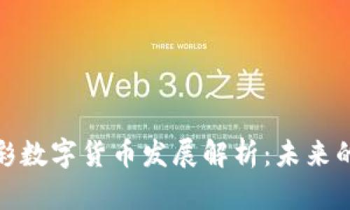 雄安新区体彩数字货币发展解析：未来的机遇与挑战