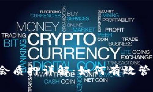 TP钱包董事会质押详解：如何有效管理数字资产？