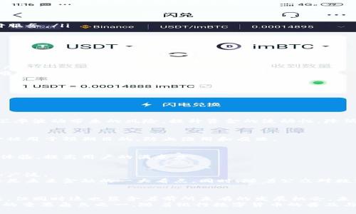 baioti银行数字货币的崛起：未来金融的转型与挑战/baioti
数字货币, 银行数字货币, 未来金融/guanjianci

引言：数字货币的崭新时代
在科技迅猛发展的今天，数字货币正逐渐走入人们的视野，尤其是由银行推出的数字货币。作为一种新兴的金融工具，银行数字货币不仅改变了人们的支付方式，还在很大程度上影响了整个金融生态系统。从传统的现金支付到如今的数字支付，金融行业经历了一场前所未有的革命。

银行数字货币的定义与特征
银行数字货币，即由中央银行发行并支持的数字货币，具有法定货币的地位。与比特币等去中心化的数字货币不同，银行数字货币是在国家或货币机构的监管之下，通过一种可信的技术平台进行交易。这种新形式的货币通常具备以下特征：
ul
  li安全性：由于其由中央银行发行，用户可以信任其价值和安全性。/li
  li可追溯性：每一笔交易都记录在账本上，便于监控和管理。/li
  li便利性：用户可以随时随地进行交易，提高了支付的便捷性。/li
  li降低成本：数字交易减少了中介环节，有助于降低transaction fees。/li
/ul

银行数字货币的背景与发展历程
数字货币的概念最早源于2008年，比特币的诞生标志着去中心化货币的崛起。然而，随着时间的推移，越来越多的国家开始关注并探索数字货币的可能性。各国中央银行意识到，金融科技发展的浪潮不可逆转，必须积极参与这场变革。
早在2014年，中国人民银行就开始进行数字货币的研究，随后多个国家相继展开了数字货币的试点工作，如瑞典的e-krona和欧洲中央银行的数字欧元计划等。这一趋势正逐步向全球蔓延，越来越多的银行和金融机构积极参与这一领域。

银行数字货币的优劣势分析
每个金融创新都有其利弊，银行数字货币自然也不例外。它的优势主要体现在提升支付效率、货币流通等方面。然而，潜在的风险与挑战同样不容忽视。

h4优势/h4
ul
  listrong提高金融包容性：/strong特别是在一些金融基础设施薄弱的地区，数字货币能够为更多人提供便利的支付服务。/li
  listrong货币政策：/strong通过数字货币的使用，中央银行可以更有效地传导货币政策。/li
  listrong降低交易成本：/strong用户可以直接进行点对点交易，减少了中介费用，为消费者节省了成本。/li
/ul

h4劣势/h4
ul
  listrong技术风险：/strong数字货币依赖技术平台，如果出现技术故障或网络攻击，可能导致用户资金的安全隐患。/li
  listrong监管挑战：/strong随着数字货币的普及，如何制定有效的监管政策以防止洗钱、欺诈等犯罪活动成为一个难题。/li
  listrong影响传统银行业务：/strong随着银行数字货币的普及，传统银行业可能面临客户流失的风险。/li
/ul

银行数字货币的应用场景
随着数字货币技术的不断发展，银行数字货币的应用范围愈发广泛。从国际支付到小额交易，它都展现出强大的潜力。

h4国际支付/h4
在全球金融市场上，国际支付一直是一个复杂且昂贵的过程。通过实施银行数字货币，可以极大地简化这一流程，减少汇率波动带来的风险，提升资金的流动性，降低跨境支付的成本。

h4政府福利发放/h4
政府可以利用银行数字货币向公民发放福利，确保资金的安全和高效发放。通过可追溯的数字平台，政府可以确保资金被用于预期目的，防止滥用和腐败。

h4零售支付/h4
在日常消费中，越来越多的消费者倾向于选择便捷的支付方式。银行数字货币的推出能够使消费者享受到快速的交易体验，提高用户的满意度。

未来展望：银行数字货币的前景
尽管银行数字货币发展迅速，但未来仍充满挑战。随着技术的进步和监管政策的完善，数字货币的推广与应用将会更加广泛。
全球范围内，央行数字货币的研究与测试仍在进行中。各国央行如何借助这一新工具加强金融稳定和推动经济增长，将是未来金融的一大看点。同时，随着公众对数字货币认知的提高，越来越多的企业和个人将会参与到这一新兴市场中。

总结：数字货币时代的到来
银行数字货币的崛起标志着金融领域的一次重大转型，它为交易提供了更为安全、高效的途径。虽然我们面临许多挑战，但同时这也蕴含着前所未有的发展机会。未来，数字货币将与我们日常生活息息相关，推动全球经济的可持续发展。
在新的经济形势下，各国如何融资、如何监管、如何创新，将成为一场没有终点的探索，而银行数字货币正是这场探索中的重要角色之一。随着银行数字货币的普及与成熟，整个金融体系必将迎来新的机遇与挑战。