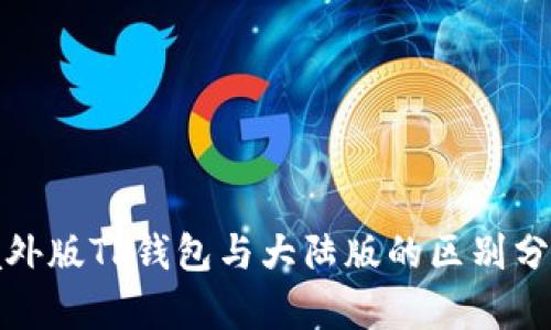 境外版TP钱包与大陆版的区别分析