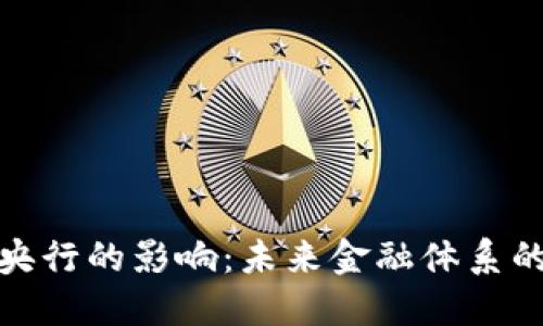 数字货币对央行的影响：未来金融体系的变革与挑战