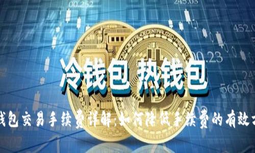 TP钱包交易手续费详解：如何降低手续费的有效方法