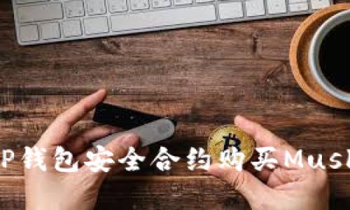 如何通过TP钱包安全合约购买Musk：完整指南