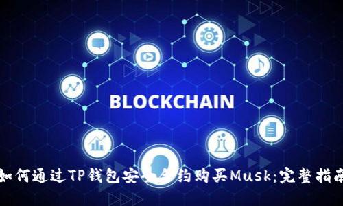 如何通过TP钱包安全合约购买Musk：完整指南
