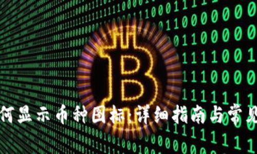 TP钱包如何显示币种图标：详细指南与常见问题解答