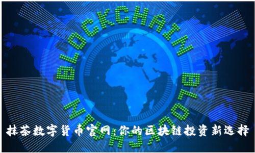 抹茶数字货币官网：你的区块链投资新选择