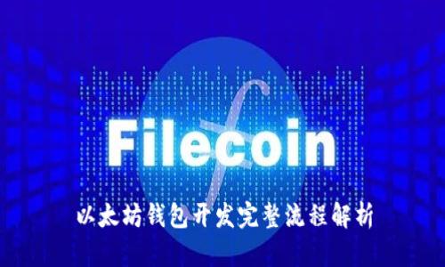 以太坊钱包开发完整流程解析