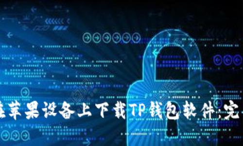 如何在苹果设备上下载TP钱包软件：完整指南