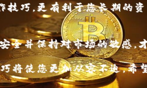    TP钱包中USDT无法转账的解决方案及注意事项  / 
 guanjianci  TP钱包, USDT转账, 加密货币  /guanjianci 

引言
随着数字货币的普及，越来越多的人开始接触并使用加密钱包。其中，TP钱包因其友好的用户界面和多功能性而受到广泛欢迎。然而，一些用户在使用TP钱包时可能会遇到USDT无法转账的问题，这不仅令人困惑，还可能影响到用户的交易效率和资金安全。本文旨在为大家深入剖析这一问题，提供解决方案，并分享一些使用TP钱包的注意事项。

USDT转账功能的重要性
USDT是一种与美元挂钩的稳定币，广泛用于数字货币交易中的价值存储及交易媒介。无论是投资者进行资产配置，还是普通用户进行日常支付，USDT在数字货币生态系统中扮演着至关重要的角色。因此，确保USDT的正常转账功能是每一个TP钱包用户必须重视的事情。

USDT无法转账的常见原因
在探讨解决方案之前，我们首先需要了解可能导致USDT无法转账的原因。这些原因可能涉及软件问题、网络问题或用户操作不当等多个方面。
ul
    listrong网络连接问题：/strong如果网络不稳定，可能会导致交易请求未能及时发送或确认。/li
    listrong钱包余额不足：/strong如果您的TP钱包中USDT余额低于转账金额，系统自然会阻止交易。/li
    listrong交易费用未设定：/strong某些区块链网络需要一定的交易费用。如果未设置或余额中没有足够的费用，交易也会失败。/li
    listrong代币问题：/strong有时候，如果您存储的USDT不是标准的ERC20代币，可能会影响转账。/li
    listrongAPP版本过旧：/strong软件版本的滞后可能导致系统错误或功能缺失。/li
/ul

解决方案
经过分析潜在原因，接下来我们将提供一些有效的解决方案，帮助用户解决USDT无法转账的问题。

h4检查网络连接/h4
首先，确保您的设备连接到稳定的网络。无论是使用Wi-Fi还是移动数据，都应该保持信号良好。如果信号弱，建议换个地方测试。

h4确认余额/h4
其次，用户应检查TP钱包中USDT的余额。请确保您账户中的USDT足够覆盖转账金额及交易费用。如果余额不足，您可以通过其他途径，例如去交易所购买，来补充钱包余额。

h4设置合理的交易费用/h4
针对交易费用的设定，用户应查阅当下网络的行情，设定合适的费用。通常，币圈的交易费用会因为交易量的波动而有所变化，适时调整费用以确保交易能及时处理是非常必要的。

h4确认代币标准/h4
要确保发送的USDT是兼容的版本，如果您不确定，可以查看TP钱包的官方说明。一般来说，ERC20代币是目前最常用的标准，而TRC20和OMNI协议的USDT也在某些平台使用。如果您不确定，建议咨询官方客服或查阅相关资料。

h4更新TP钱包应用/h4
为了获取最新的安全性和性能，用户应该定期检查并更新TP钱包到最新版本。通过应用商店下载最新版本，通常可以解决一部分软件bug。

预防措施
除了以上的解决方案，预防措施同样重要，有助于用户避免未来发生类似问题。

h4定期备份私钥和助记词/h4
用户应该定期备份私钥和助记词，以防丢失。在发生问题时，及时可以用备份找回资产，确保资金的安全。

h4关注官方动态/h4
时刻关注TP钱包的官方网站和社交媒体账户，能够获取最新的产品信息、维护公告以及社区反馈，从而保持对钱包的了解和使用中的敏感性。

h4学习更多关于加密货币的知识/h4
用户在使用加密货币时，可以利用网络资源提升自己的专业知识，例如如何进行冷钱包和热钱包的管理，掌握更深入的交易策略等知识。这不仅有助于提升操作技巧，更有利于您长期的资产管理。

总结
USDT在TP钱包中无法转账的原因可能有多种，了解具体原因后采取相应的解决方案是十分关键的。在日常使用过程中，用户应遵循正确的操作步骤，确保账户安全并保持对市场的敏感，才能更好地享受加密货币带来的便利与乐趣。同时，定期更新和备份也是确保使用安全的重要措施。希望每位TP钱包的用户都能顺利地进行USDT的转账与交易。

多关注网络的动向，灵活应对市场变化，这不只是降低风险的方式，也是每一位数字货币投资者的必修课。在未来的数字资产领域，掌握这些基础知识和操作技巧将使您更加从容不迫。希望本文能为您解决问题提供实质性的帮助，也希望您的TP钱包使用体验愉快！