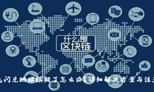tp钱包闪兑地址填错了怎么办？详细解决方案与注意事项