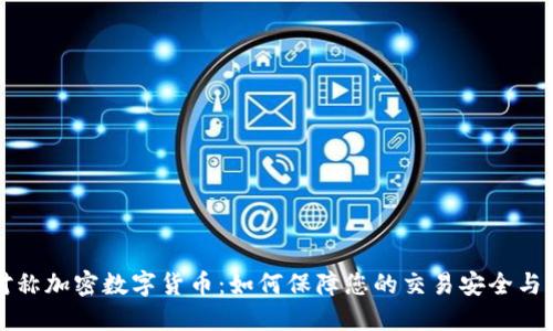 非对称加密数字货币：如何保障您的交易安全与隐私