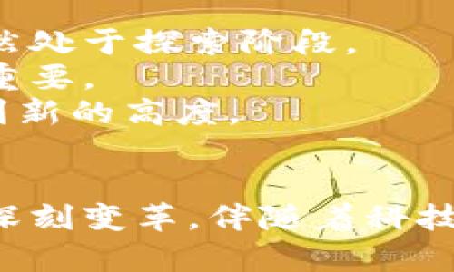   杨超数字货币：引领未来金融的革新之路 / 

 guanjianci 数字货币, 杨超, 未来金融 /guanjianci 

一、杨超数字货币的背景与现状
在当今金融科技蓬勃发展的时代，数字货币成为了众多国家和企业关注的焦点。作为中国科技领军人物之一，杨超在数字货币领域的探索与创新，引领着一种全新的金融思维模式。
杨超的团队投入了大量的研究与开发，以期在数字货币的安全性、稳定性和可用性上达成新的突破。不同于传统金融货币的模式，数字货币利用区块链技术，既确保了交易的透明性，又能有效降低交易成本。尤其是在跨国交易中，数字货币的优势愈发明显，这正是杨超数字货币的核心竞争力所在。

二、数字货币的核心技术
数字货币的背后是复杂的技术支撑。首先要提及的便是区块链技术。区块链以其去中心化的特点，提高了交易的安全性和效率，几乎消除了中介环节，从而大大节省了时间和成本。
与此同时，智能合约的出现为数字货币的应用提供了更广阔的前景。智能合约可以在没有第三方参与的情况下自动执行合同条款，这极大地增强了数字货币在金融交易、资产管理等领域的可操作性。

三、杨超数字货币的优势
杨超数字货币不仅在技术上有显著优势，其设计理念也颇具前瞻性。首先，它注重用户体验，致力于使普通用户能够轻松上手。同时，团队通过大数据与人工智能相结合，持续交易流程，确保用户在交易过程中能够获得最佳体验。
此外，安全性是另一个核心竞争力。为了防止黑客攻击和资金损失，杨超数字货币采用了一系列先进的加密技术和安全协议，确保用户的资产安全无忧。

四、杨超数字货币的应用场景
随着数字货币的迅速发展，杨超数字货币在多个领域展现出强大的应用潜力。首先在跨境支付方面，传统支付需要经历多道手续，而数字货币的即时性特征使得跨国交易变得更加高效。无论是商户还是消费者，都能享受到快速的交易体验。
其次，数字货币在供应链金融中的应用也日益凸显。在传统供应链模式下，涉及多方的资金流转和信息共享效率低下。使用杨超数字货币，能够在整个供应链中实现信息透明，资金流动更为顺畅，进而提升供应链的整体效率。

五、杨超数字货币对未来金融的影响
数字货币的普及将深刻改变传统金融业态。首先，资本市场将迎来前所未有的变革。数字货币的引入降低了投资门槛，使得更多的普通投资者能够参与进来。这不仅为资金流动性带来了新的可能性，也促进了投资市场的良性竞争。
此外，监管体系也必须随之调整。面对数字货币的崛起，监管部门需要制定符合其特点的新规章，以保障市场的规范运作。这意味着未来的金融环境将更为复杂多变，但同时也将为后续的发展创造新的机遇。

六、面临的挑战与展望
尽管杨超数字货币有着光明的前景，但在其发展过程中也面临诸多挑战。很显然，数字货币的法律地位尚不明确，许多国家的监管政策依然处于探索阶段。
同时，用户对数字货币的接受度以及理解程度也将直接影响其推广效果。因此，加强用户教育、清晰传达数字货币的功能和优势显得尤为重要。
展望未来，杨超数字货币有望引领一场金融科技的革命。只有快速适应市场变化，不断创新，才能在竞争日益激烈的环境中，稳步前行，达到新的高度。

七、总结
杨超数字货币不仅是一种新型的支付工具，更是未来金融的创新尝试。它所蕴含的安全性、便捷性及广泛适用性，预示着金融行业的一次深刻变革。伴随着科技的持续进步，杨超数字货币将为全球经济的发展和人们的生活方式带来前所未有的改变。