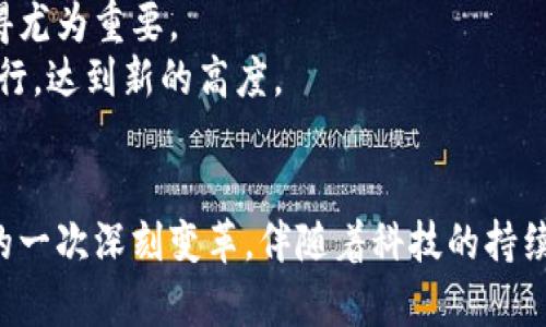  杨超数字货币：引领未来金融的革新之路 / 

 guanjianci 数字货币, 杨超, 未来金融 /guanjianci 

一、杨超数字货币的背景与现状
在当今金融科技蓬勃发展的时代，数字货币成为了众多国家和企业关注的焦点。作为中国科技领军人物之一，杨超在数字货币领域的探索与创新，引领着一种全新的金融思维模式。
杨超的团队投入了大量的研究与开发，以期在数字货币的安全性、稳定性和可用性上达成新的突破。不同于传统金融货币的模式，数字货币利用区块链技术，既确保了交易的透明性，又能有效降低交易成本。尤其是在跨国交易中，数字货币的优势愈发明显，这正是杨超数字货币的核心竞争力所在。

二、数字货币的核心技术
数字货币的背后是复杂的技术支撑。首先要提及的便是区块链技术。区块链以其去中心化的特点，提高了交易的安全性和效率，几乎消除了中介环节，从而大大节省了时间和成本。
与此同时，智能合约的出现为数字货币的应用提供了更广阔的前景。智能合约可以在没有第三方参与的情况下自动执行合同条款，这极大地增强了数字货币在金融交易、资产管理等领域的可操作性。

三、杨超数字货币的优势
杨超数字货币不仅在技术上有显著优势，其设计理念也颇具前瞻性。首先，它注重用户体验，致力于使普通用户能够轻松上手。同时，团队通过大数据与人工智能相结合，持续交易流程，确保用户在交易过程中能够获得最佳体验。
此外，安全性是另一个核心竞争力。为了防止黑客攻击和资金损失，杨超数字货币采用了一系列先进的加密技术和安全协议，确保用户的资产安全无忧。

四、杨超数字货币的应用场景
随着数字货币的迅速发展，杨超数字货币在多个领域展现出强大的应用潜力。首先在跨境支付方面，传统支付需要经历多道手续，而数字货币的即时性特征使得跨国交易变得更加高效。无论是商户还是消费者，都能享受到快速的交易体验。
其次，数字货币在供应链金融中的应用也日益凸显。在传统供应链模式下，涉及多方的资金流转和信息共享效率低下。使用杨超数字货币，能够在整个供应链中实现信息透明，资金流动更为顺畅，进而提升供应链的整体效率。

五、杨超数字货币对未来金融的影响
数字货币的普及将深刻改变传统金融业态。首先，资本市场将迎来前所未有的变革。数字货币的引入降低了投资门槛，使得更多的普通投资者能够参与进来。这不仅为资金流动性带来了新的可能性，也促进了投资市场的良性竞争。
此外，监管体系也必须随之调整。面对数字货币的崛起，监管部门需要制定符合其特点的新规章，以保障市场的规范运作。这意味着未来的金融环境将更为复杂多变，但同时也将为后续的发展创造新的机遇。

六、面临的挑战与展望
尽管杨超数字货币有着光明的前景，但在其发展过程中也面临诸多挑战。很显然，数字货币的法律地位尚不明确，许多国家的监管政策依然处于探索阶段。
同时，用户对数字货币的接受度以及理解程度也将直接影响其推广效果。因此，加强用户教育、清晰传达数字货币的功能和优势显得尤为重要。
展望未来，杨超数字货币有望引领一场金融科技的革命。只有快速适应市场变化，不断创新，才能在竞争日益激烈的环境中，稳步前行，达到新的高度。

七、总结
杨超数字货币不仅是一种新型的支付工具，更是未来金融的创新尝试。它所蕴含的安全性、便捷性及广泛适用性，预示着金融行业的一次深刻变革。伴随着科技的持续进步，杨超数字货币将为全球经济的发展和人们的生活方式带来前所未有的改变。