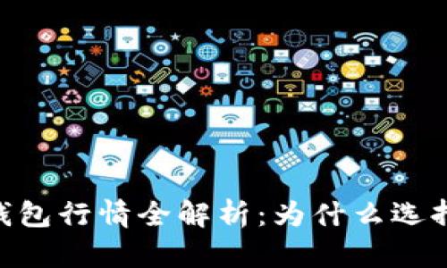 以太坊官方钱包行情全解析：为什么选择MetaMask？