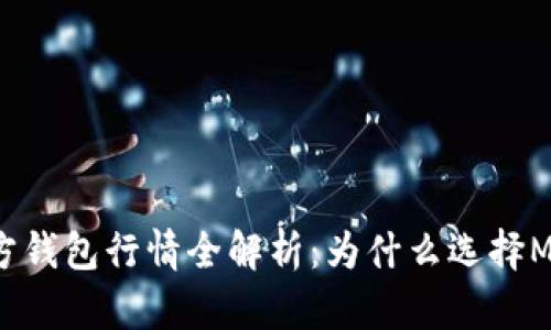 以太坊官方钱包行情全解析：为什么选择MetaMask？