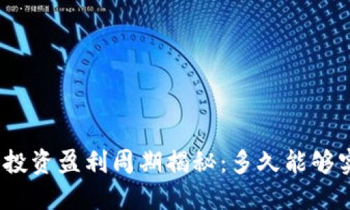数字货币投资盈利周期揭秘：多久能够实现盈利？