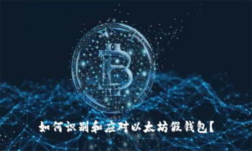 如何识别和应对以太坊假钱包？