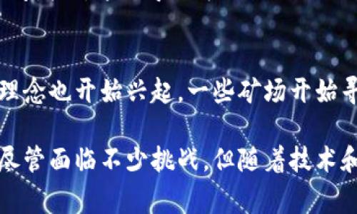 数字货币矿场是指一个专门用于挖掘数字货币（如比特币、以太坊等）的数据中心。这些矿场通常由大量的计算机设备组成，这些设备通过进行复杂的数学计算来验证和处理交易，从而获得新生成的数字货币作为奖励。以下对数字货币矿场进行详细解析。

数字货币矿场的定义
在数字货币的世界中，矿场是指利用计算机硬件进行挖矿的地方。挖矿的过程本质上是通过解决加密算法来确认和记录交易。这一过程需要强大的计算能力，而矿场则提供了这样一个集中化的环境，其中配备了大量的专用设备和软件。

挖矿的基本原理
挖矿的核心目的在于确保区块链网络的安全性与完整性。每当用户发送或接收数字货币时，交易会进入一个待处理的池中。矿工们通过计算能力参与到这些交易的验证中。验证成功后，矿工会将交易记录打包成一个“区块”，并将其添加到现有的区块链上。作为回报，矿工们会获得一定数量的数字货币。

矿场的组成
一个典型的数字货币矿场通常由以下几个部分构成：
ul
    listrong计算设备：/strong主要的组成部分是高性能的计算机，通常使用专用的矿机（如ASIC矿机）或图形处理单元（GPU）进行运算。这些设备需要具备强大的处理能力，以满足挖矿所需的计算量。/li
    listrong冷却系统：/strong挖矿过程中产生的热量非常大，因此矿场需要构建有效的冷却机制，以保障设备的正常运作和延长其使用寿命。/li
    listrong电力供应：/strong挖矿需要大量的电力，选择合适的电源以及保证电力的稳定供应显得尤为重要。矿场通常会选择电费便宜的地区来降低成本。/li
    listrong网络连接：/strong网络的稳定性直接影响矿场的挖矿效率，因此对于网络设备的选择和配置也非常讲究。/li
/ul

矿场的运营模式
矿场可以采取多种运营模式，包括个人矿场和大型矿池。个人矿场通常由集中的几台矿机组成，个体矿工独立挖掘数字货币。而大型矿池则是将多个矿工的算力集合起来，共同挖掘，挖到的数字货币会按照贡献的算力进行分配。这种模式可以降低失败的概率，提高挖矿的收益。

数字货币矿场的投资与收益
设立一个数字货币矿场需要一定的前期投资，包括设备购置、场地租赁、冷却系统、网络和电力的配置等。尽管初期投资较高，但随着挖掘的数字货币数量增加，潜在的回报也非常可观。尤其是在数字货币的价格上涨趋势中，矿场的收益会显著提升。

面临的挑战与风险
尽管数字货币矿场有着一定的盈利空间，但其运营也面临不少挑战。首先，市场价格的不稳定性使得收益难以预测。其次，挖矿难度随时间增加，这会导致矿工们需要不断更新设备以保持竞争力。此外，法律监管政策的变化也可能对矿场的运营造成影响。在某些地区，挖矿可能会受到限制或禁止。

未来发展趋势
随着全球对数字货币的接受度逐渐提高，数字货币矿场的未来仍然充满可能性。技术的进步使得挖矿效率不断提升，同时，绿色挖矿的理念也开始兴起，一些矿场开始寻求可再生能源的使用，以降低对环境的影响。随着市场的成熟，矿场的运营模式也将趋于多元化，以适应不断变化的市场需求。

总结来说，数字货币矿场作为数字货币生态系统的重要组成部分，不仅为数字货币的交易提供了安全保障，也创造了巨大的经济价值。尽管面临不少挑战，但随着技术和市场的发展，数字货币矿场的前景依然可期。