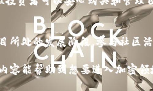   TP钱包如何购买一级币：完整指南 / 
 guanjianci TP钱包, 一级币, 加密货币 /guanjianci 

什么是TP钱包？
随着加密货币的崛起，越来越多的人开始关注如何安全地存储和交易这些数字资产。TP钱包（TokenPocket）是一款颇受欢迎的多链钱包，支持多种类型的加密货币及代币。它不仅具备简单易用的用户界面，还能确保用户资产的安全性，受到众多币圈爱好者的青睐。

一级币的定义和特点
一级币通常指的是具有较高市值和流动性的主流加密货币，如比特币、以太坊等。由于其相对稳定的价格和全球性的接受度，投资者与交易者往往会选择这些币种进行投资。在众多的加密货币中，一些一级币因其技术背景和应用场景而备受关注，尤其是在技术不断演进的背景下，它们代表了区块链技术的前沿。

为什么选择TP钱包购买一级币？
TP钱包的优势在于其多平台支持与便捷操作。无论是在手机还是电脑上，用户都可以快速访问自己的加密资产。在TP钱包中，购买一级币的流程相对简便，同时它还具备去中心化的生存模式，让用户拥有对自己资产的完全控制权。这种自由度对于许多追求隐私和控制权的投资者尤为重要。

如何在TP钱包中购买一级币？
首先，确保你已经下载并安装了TP钱包，并创建了一个钱包账户。创建账户时，请务必记录下助记词，这是你找回钱包的唯一“钥匙”。接下来，按照以下步骤操作：

步骤一：注册并验证账户
打开TP钱包应用，按提示进行账户注册。在这一过程中，用户需要提供一个有效的手机号码或邮箱进行验证。完成验证后，用户方可顺利登录。

步骤二：充值资金
购买一级币前，用户需要在TP钱包内充值一定的资金。TP钱包支持多种充值方式，包括法币充值和其他加密货币的转账。建议在进行充值前了解相关手续费，以免在交易过程中产生意外支出。

步骤三：选择交易对
成功充值后，用户可以在TP钱包的交易市场选择自己想要购买的一级币。在这一阶段，可以通过搜索功能快速找到对应的交易对，如BTC/USDT或ETH/USDT。选择合适的交易对后，用户进入交易页面。

步骤四：下单交易
在交易页面，用户可以选择市价单或限价单。市价单是以当前市场价格成交，而限价单则允许用户设定购买价格。一旦选择好交易方式，确认订单并进行支付。TP钱包会在短时间内完成这一过程，并通知用户交易进度。

步骤五：安全存储
交易完成后，一级币将存入用户的TP钱包中。为了确保资产安全，建议在使用TP钱包时开启双重认证，并定期备份钱包信息。此外，应定期更新软件，以防止安全隐患。

总结
TP钱包为用户提供了一个便捷的方式来购买一级币。凭借其友好的界面与强大的功能，用户能够轻松进入加密货币市场。通过上述步骤，各位投资者可以安心购买和管理自己的数字资产。在选择投资前，务必进行充分的研究，关注市场动态，以便做出明智的决策。

后续的操作与投资理财建议
在购买了一级币之后，如何合理管理和投资这些资产同样重要。可以考虑将资产分散投资，不要将所有的资金集中于单一币种。此外，关注项目所处的发展阶段，参与社区活动，以便及时获取最新的信息。

总之，TP钱包为用户提供了安全、便捷的加密资产管理方式，不仅是投资一级币的理想工具，也是日常进行加密货币交易的好帮手。希望以上内容能帮助到想要进入加密领域的小伙伴，祝大家投资顺利，财源广进！