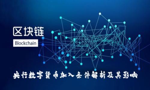 央行数字货币加入条件解析及其影响