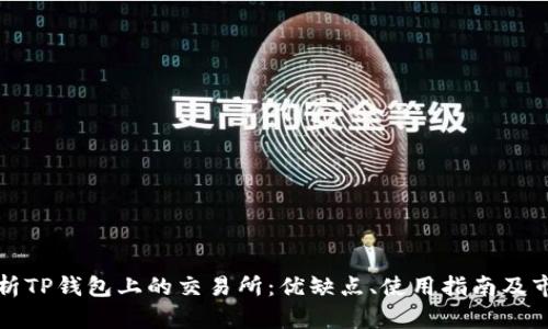 全面解析TP钱包上的交易所：优缺点、使用指南及市场前景