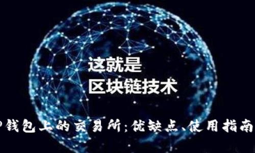 全面解析TP钱包上的交易所：优缺点、使用指南及市场前景