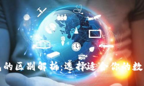 TP钱包与冷钱包的区别解析：选择适合你的数字货币存储方式