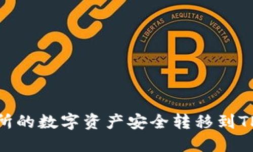 如何将ZT交易所的数字资产安全转移到TP钱包：详细指南