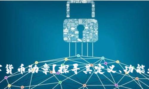 什么是数字货币勋章？探寻其定义、功能和未来趋势