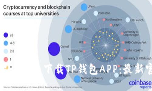 如何在苹果设备上下载TP钱包APP：最新官方版指南