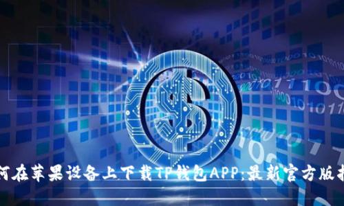 如何在苹果设备上下载TP钱包APP：最新官方版指南