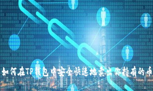 如何在TP钱包中安全快速地卖出你持有的币