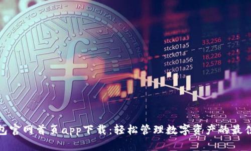 TP钱包官网首页app下载：轻松管理数字资产的最佳选择