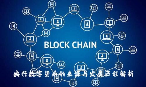 央行数字货币的来源与发展历程解析