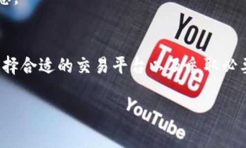 bianoti严寒数字货币：如何在低温环境中安全持有和交易/bianoti  
数字货币, 加密货币, 冷钱包/guanjianci  

引言
在数字货币的快速发展背景下，人们对极端气候和环境因素的关注逐渐增加。尤其是在严寒的冬季，不仅仅是我们要注意自身的保暖，数字货币的安全持有和交易也变得尤为重要。在复杂多变的市场环境中，如何确保数字资产的安全，尤其是在寒冷天气下，实属一门学问。本文将深入探讨这一话题，为你提供实用的策略和建议。

数字货币的兴起与严寒气候的影响
近年来，数字货币的兴起让越来越多的人们参与到这一新兴投资领域。然而，随着社会的不断发展，极端气候的影响也开始引起人们的重视。在严冬之际，很多地区的低温环境会对电子设备的工作和数字货币的使用产生影响。例如，电池在低温下可能会失去其充电能力，这可能导致用户在试图进行交易时出现无法连接网络的问题。

除了设备本身，严寒天气也可能影响网络的稳定性。传统的网络连接在极端天气条件下可能会出现延迟或中断，这对数字货币交易的及时性至关重要。因此，了解在寒冷天气中如何安全持有和交易数字货币，对于每一个投资者来说，都是一个不能忽视的课题。

安全持有数字货币的基础知识
数字货币的存储方式通常分为热钱包和冷钱包。热钱包便于即时交易，但安全性相对较低；而冷钱包则被认为是更加安全的选择，尤其适合长期持有。在严寒环境中，冷钱包的使用尤为重要，因为它通常与互联网断开连接，能够有效防止黑客攻击、病毒感染等风险。

目前市面上有多种类型的冷钱包可供选择，包括硬件钱包和纸钱包。硬件钱包如Ledger、Trezor等具有较高的安全性，并且在低温环境下也能正常工作。用户只需确保在使用过程中保持设备的干燥和温度适宜，即可安全管理自己的数字资产。而纸钱包则是一种极简的存储方式，通过打印私钥和公钥存储在纸张上，这在寒冷环境中并不会受到影响，但需要用户注意防潮、防火等问题。

在严寒环境中进行交易的注意事项
寒冷的气候不仅会影响设备的性能，也可能影响用户的判断和决策。在进行数字货币交易时，投资者需保持冷静，避免因低温引发的不适而作出仓促决策。同时，确保交易时网络的稳定性非常重要。若发现网络信号不佳，应暂时延迟交易，待环境稳定后再进行操作。

此外，建议用户在寒冷季节提前规划交易时间，避免在天气极端恶劣时进行市场操作。选择合适的交易平台也至关重要。对于大多数人来说，知名度高、用户评价好的交易所将是更安全的选择。一些平台会提供相应的保温措施和紧急技术支持，这在恶劣天气条件下或许可以提高投资者的安全感。

保障交易安全的技术手段
随着技术的不断进步，各种保障交易安全的技术手段层出不穷。在严寒环境下，确保设备安全的措施不仅包括使用冷钱包存储数字资产，还应利用双重身份验证、加密通讯等技术。双重身份验证可以有效防止未授权的访问，而加密通讯则可以保护用户在网络上的交易隐私。

此外，投资者应定期更新自己的钱包软件或应用程序。软件的升级通常带来更好的安全性和新功能。这对于减少在冷天气中因软件故障而出现的风险，大有裨益。

心理健康与数字货币的关系
严寒气候不仅影响物理环境，对心理健康的影响亦不可忽视。冷天气往往使人心情低落、情绪不稳定，可能对投资判断产生负面影响。投资者在进行数字货币交易时，必须保证心理健康。若发现自己对市场的判断变得过于情绪化，应考虑暂时退出市场，进行适当的放松和调节。

与朋友或家人分享自己的投资决策，听取他们的意见和建议，可能会帮助理清思路，做出更理智的选择。尤其是在寒冷的冬季，我们更需要温暖的人际关系来提升自己的情绪状态。

结语
在数字货币的时代，理解其运作机制、市场动态和环境影响非常重要。尤其是在严寒天气下，安全持有和交易数字货币是每个投资者不可忽视的问题。通过了解冷钱包的使用、选择合适的交易平台以及采取必要的安全措施，此外，也别忘了及时调整自己的心理状态，以确保在市场中保持清晰的头脑。

总之，只要做好充分的准备，在寒冷的季节同样可以安全稳定地进行数字货币的投资与交易。希望每位投资者都能在变化无常的市场中找到自己的安全港。