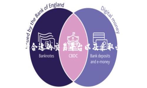 bianoti严寒数字货币：如何在低温环境中安全持有和交易/bianoti  
数字货币, 加密货币, 冷钱包/guanjianci  

引言
在数字货币的快速发展背景下，人们对极端气候和环境因素的关注逐渐增加。尤其是在严寒的冬季，不仅仅是我们要注意自身的保暖，数字货币的安全持有和交易也变得尤为重要。在复杂多变的市场环境中，如何确保数字资产的安全，尤其是在寒冷天气下，实属一门学问。本文将深入探讨这一话题，为你提供实用的策略和建议。

数字货币的兴起与严寒气候的影响
近年来，数字货币的兴起让越来越多的人们参与到这一新兴投资领域。然而，随着社会的不断发展，极端气候的影响也开始引起人们的重视。在严冬之际，很多地区的低温环境会对电子设备的工作和数字货币的使用产生影响。例如，电池在低温下可能会失去其充电能力，这可能导致用户在试图进行交易时出现无法连接网络的问题。

除了设备本身，严寒天气也可能影响网络的稳定性。传统的网络连接在极端天气条件下可能会出现延迟或中断，这对数字货币交易的及时性至关重要。因此，了解在寒冷天气中如何安全持有和交易数字货币，对于每一个投资者来说，都是一个不能忽视的课题。

安全持有数字货币的基础知识
数字货币的存储方式通常分为热钱包和冷钱包。热钱包便于即时交易，但安全性相对较低；而冷钱包则被认为是更加安全的选择，尤其适合长期持有。在严寒环境中，冷钱包的使用尤为重要，因为它通常与互联网断开连接，能够有效防止黑客攻击、病毒感染等风险。

目前市面上有多种类型的冷钱包可供选择，包括硬件钱包和纸钱包。硬件钱包如Ledger、Trezor等具有较高的安全性，并且在低温环境下也能正常工作。用户只需确保在使用过程中保持设备的干燥和温度适宜，即可安全管理自己的数字资产。而纸钱包则是一种极简的存储方式，通过打印私钥和公钥存储在纸张上，这在寒冷环境中并不会受到影响，但需要用户注意防潮、防火等问题。

在严寒环境中进行交易的注意事项
寒冷的气候不仅会影响设备的性能，也可能影响用户的判断和决策。在进行数字货币交易时，投资者需保持冷静，避免因低温引发的不适而作出仓促决策。同时，确保交易时网络的稳定性非常重要。若发现网络信号不佳，应暂时延迟交易，待环境稳定后再进行操作。

此外，建议用户在寒冷季节提前规划交易时间，避免在天气极端恶劣时进行市场操作。选择合适的交易平台也至关重要。对于大多数人来说，知名度高、用户评价好的交易所将是更安全的选择。一些平台会提供相应的保温措施和紧急技术支持，这在恶劣天气条件下或许可以提高投资者的安全感。

保障交易安全的技术手段
随着技术的不断进步，各种保障交易安全的技术手段层出不穷。在严寒环境下，确保设备安全的措施不仅包括使用冷钱包存储数字资产，还应利用双重身份验证、加密通讯等技术。双重身份验证可以有效防止未授权的访问，而加密通讯则可以保护用户在网络上的交易隐私。

此外，投资者应定期更新自己的钱包软件或应用程序。软件的升级通常带来更好的安全性和新功能。这对于减少在冷天气中因软件故障而出现的风险，大有裨益。

心理健康与数字货币的关系
严寒气候不仅影响物理环境，对心理健康的影响亦不可忽视。冷天气往往使人心情低落、情绪不稳定，可能对投资判断产生负面影响。投资者在进行数字货币交易时，必须保证心理健康。若发现自己对市场的判断变得过于情绪化，应考虑暂时退出市场，进行适当的放松和调节。

与朋友或家人分享自己的投资决策，听取他们的意见和建议，可能会帮助理清思路，做出更理智的选择。尤其是在寒冷的冬季，我们更需要温暖的人际关系来提升自己的情绪状态。

结语
在数字货币的时代，理解其运作机制、市场动态和环境影响非常重要。尤其是在严寒天气下，安全持有和交易数字货币是每个投资者不可忽视的问题。通过了解冷钱包的使用、选择合适的交易平台以及采取必要的安全措施，此外，也别忘了及时调整自己的心理状态，以确保在市场中保持清晰的头脑。

总之，只要做好充分的准备，在寒冷的季节同样可以安全稳定地进行数字货币的投资与交易。希望每位投资者都能在变化无常的市场中找到自己的安全港。