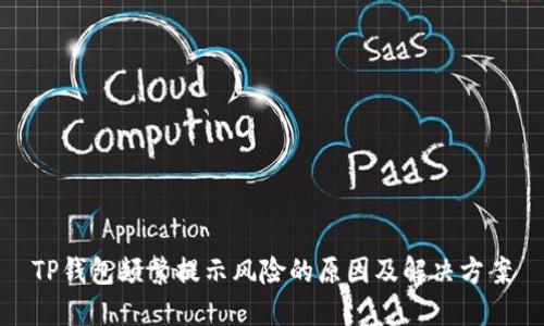 TP钱包频繁提示风险的原因及解决方案