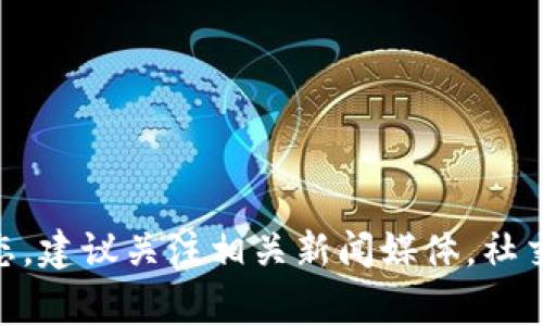 关于TP钱包创始人付盼是否被抓的消息，我无法确认最新的事件信息。如果你在寻找关于TP钱包或其创始人的最新动态，建议关注相关新闻媒体，社交媒体平台或相关区块链社区的公告。保持对不同信息源的审慎态度是很重要的，确认消息的准确性可以帮助避免误解。