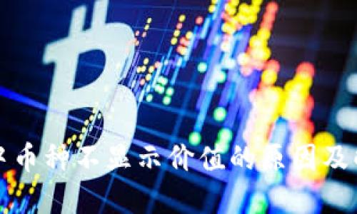 TP钱包中币种不显示价值的原因及解决方案